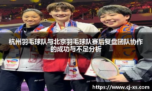 杭州羽毛球队与北京羽毛球队赛后复盘团队协作的成功与不足分析