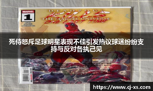 死侍怒斥足球明星表现不佳引发热议球迷纷纷支持与反对各执己见