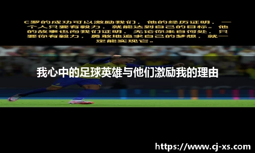 我心中的足球英雄与他们激励我的理由