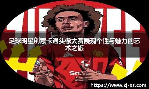 足球明星创意卡通头像大赏展现个性与魅力的艺术之旅