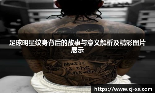 足球明星纹身背后的故事与意义解析及精彩图片展示