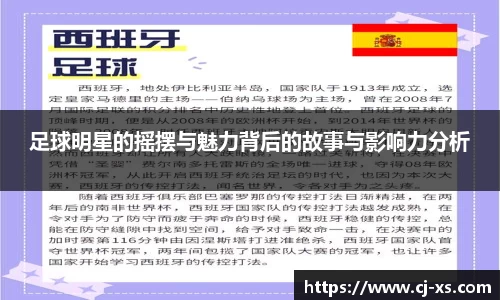 足球明星的摇摆与魅力背后的故事与影响力分析