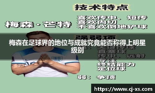 梅森在足球界的地位与成就究竟能否称得上明星级别