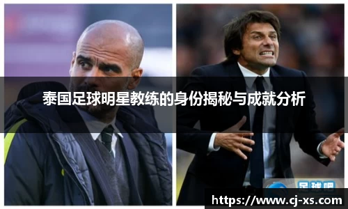 泰国足球明星教练的身份揭秘与成就分析
